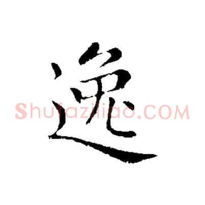 逸