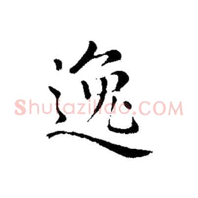 逸