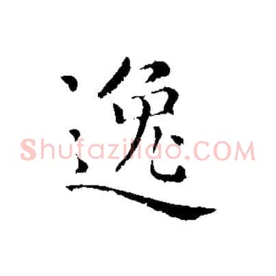 逸