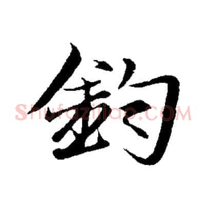 鈞