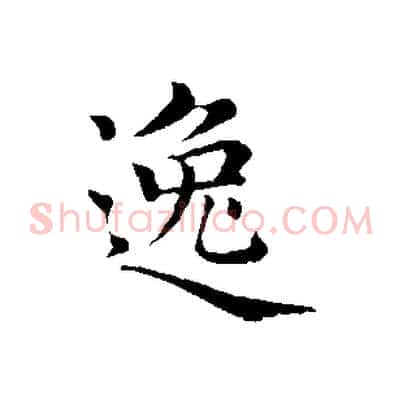 逸