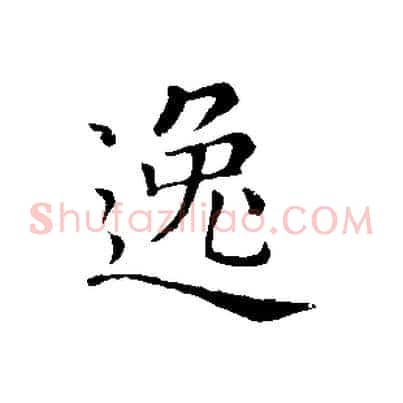 逸