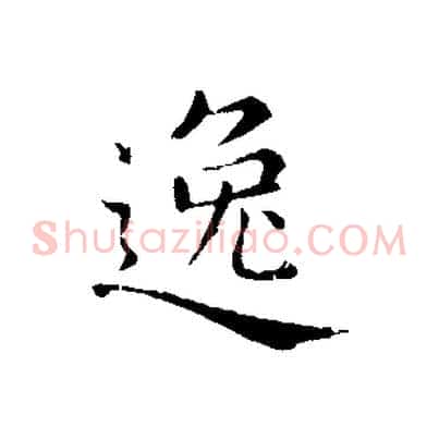 逸