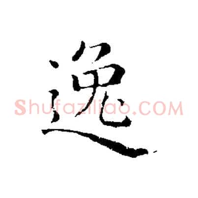 逸