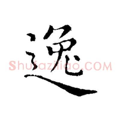 逸