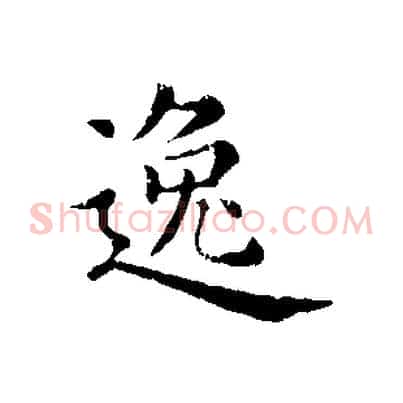 逸