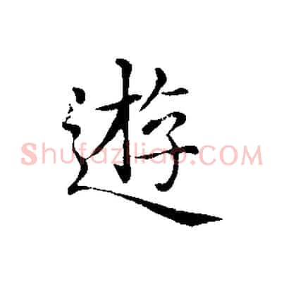 遊