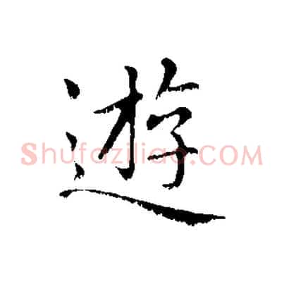 遊