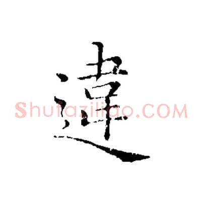 違