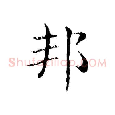 邦