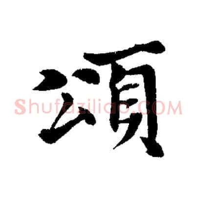 頌