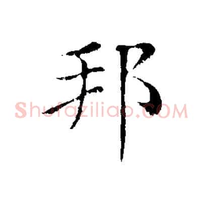 邦