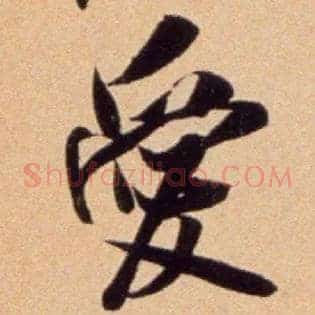 爱
