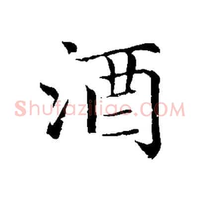 酒