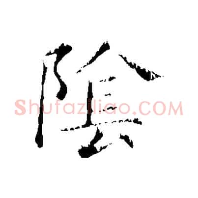 陰