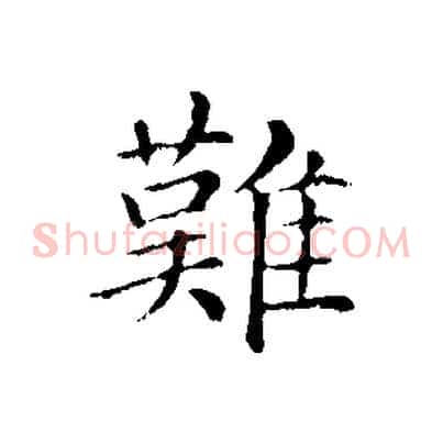 難