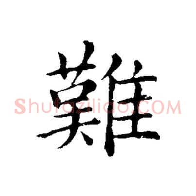難