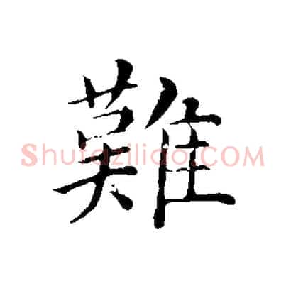 難