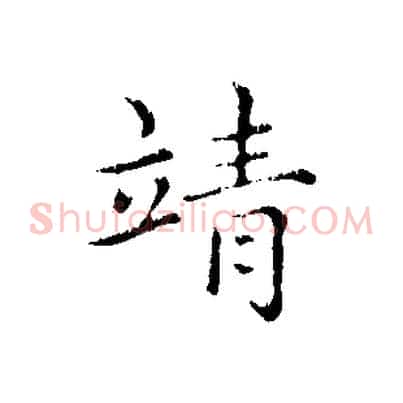 靖