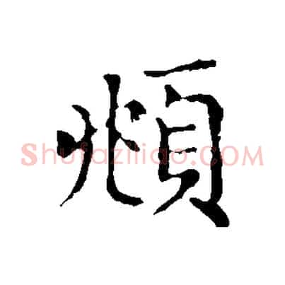 頫