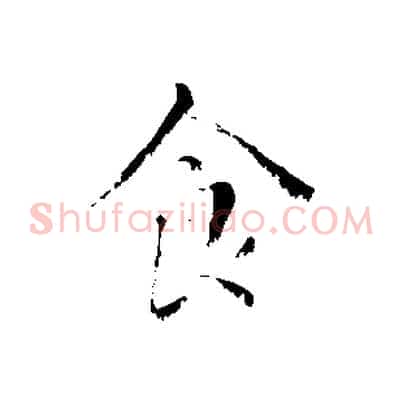 食