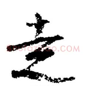 走