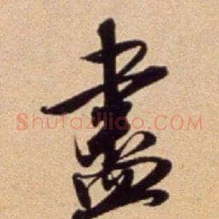 盡