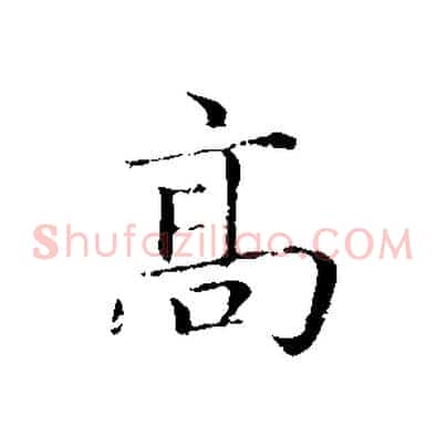 高