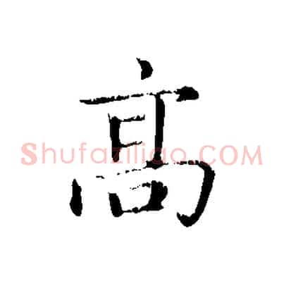 高
