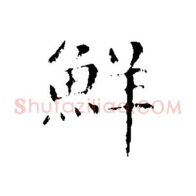 鮮