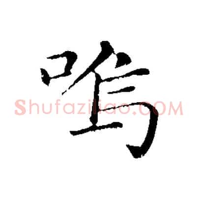 鳴