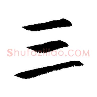 三