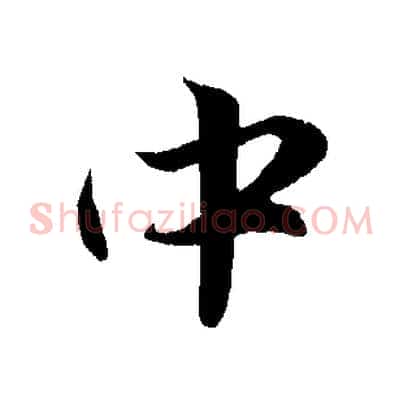 中