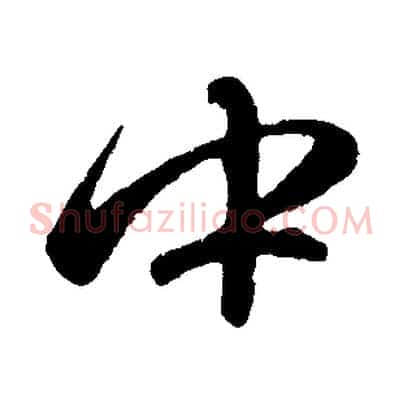 中