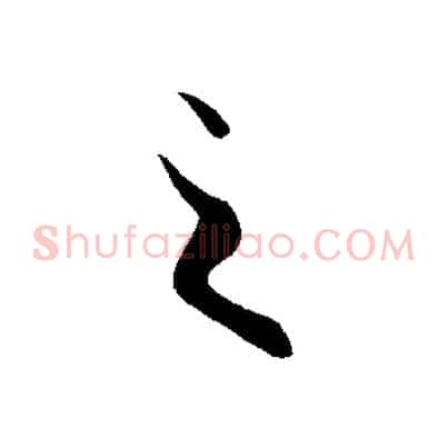之