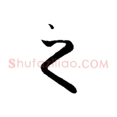 之