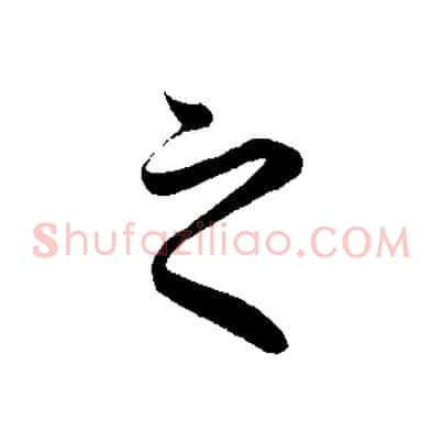 之