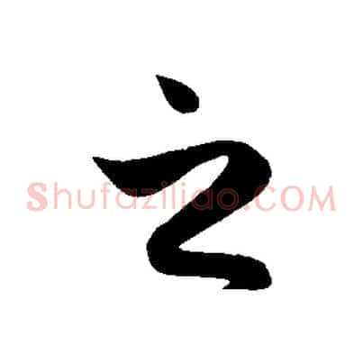 之