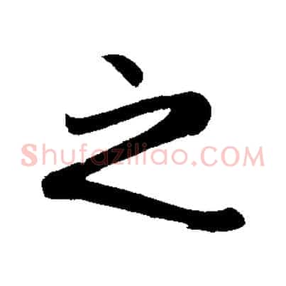 之