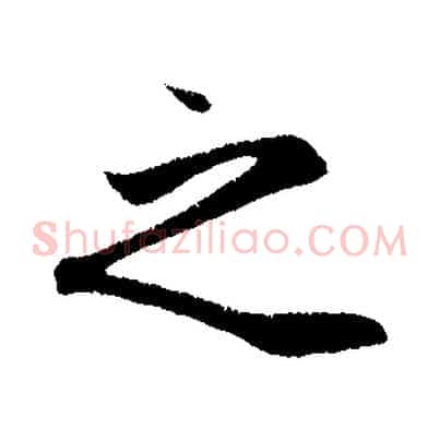 之