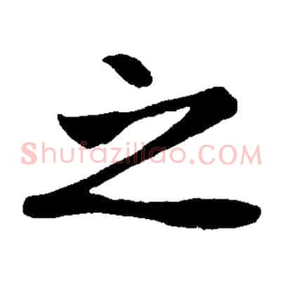 之