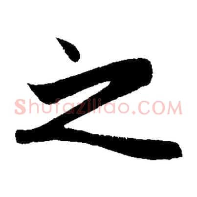 之