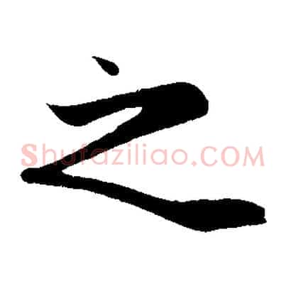 之