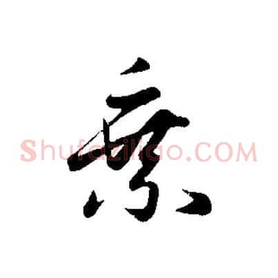 乘