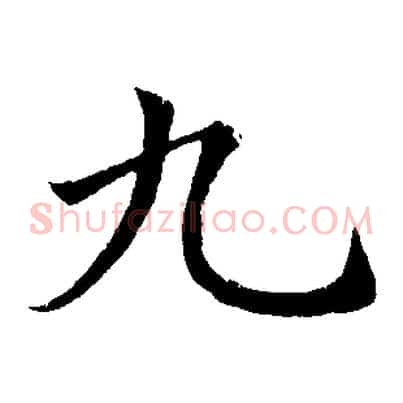 九