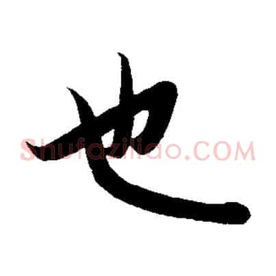 也
