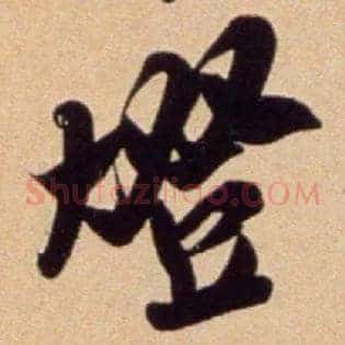 燈
