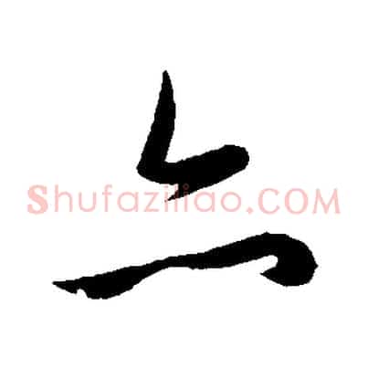亦