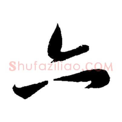 亦
