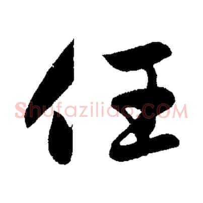 任